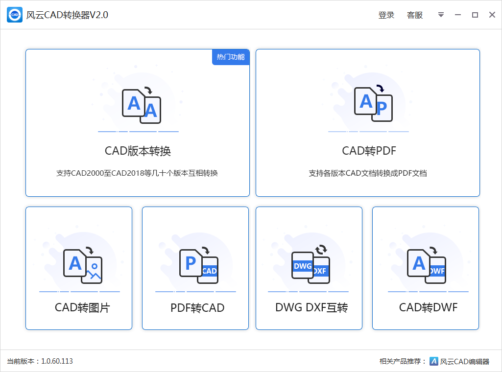 風云CAD轉(zhuǎn)換器 v2.0.0.1 破解版本