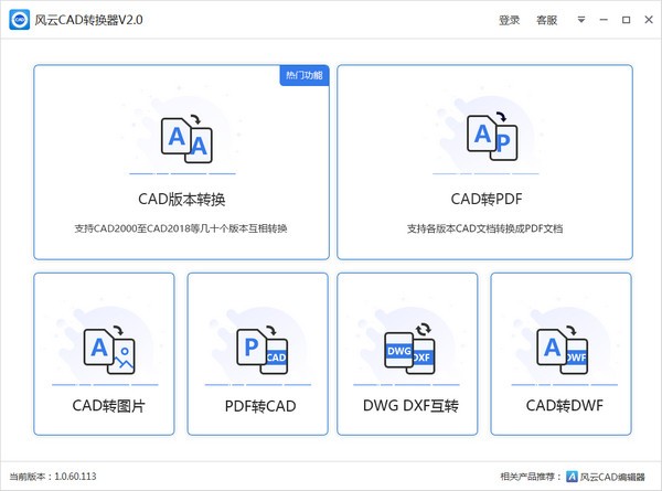 風(fēng)云CAD轉(zhuǎn)換器 v2021 綠色版