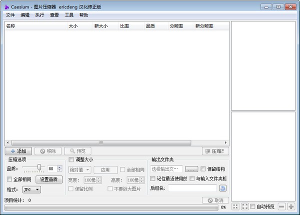 Caesium圖片壓縮器 v1.7.0中文版