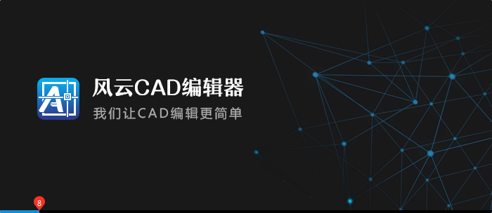 風(fēng)云CAD編輯器 v2.0.2 完整版