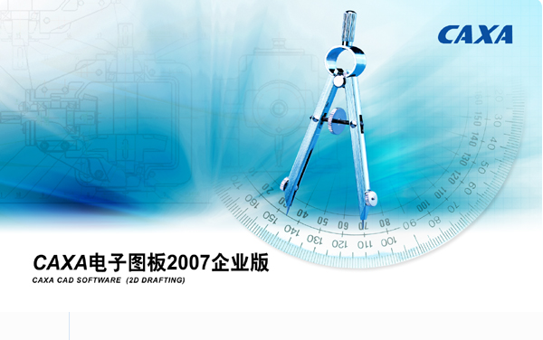 CAXA電子圖板 2007 中文版