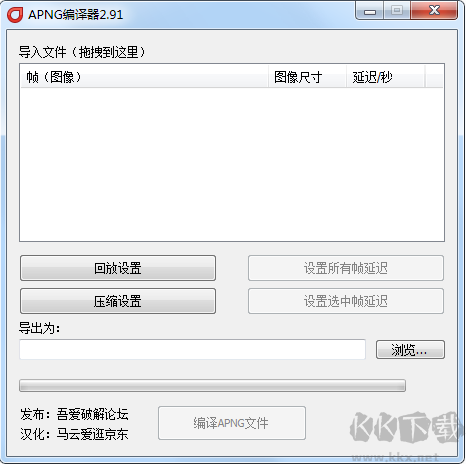 APNG Compiler v2.91 中文綠色版