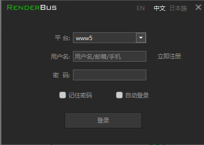 Renderbus云渲染 v5.0.1.9官方版