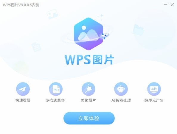 WPS圖片 v5.0.2.1 最新版