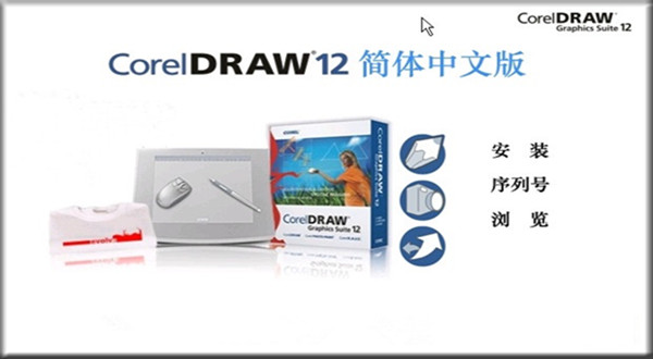 CorelDRAW 12 v13.0.0358 中文版