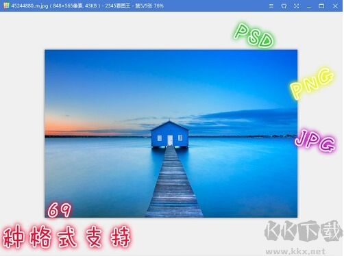 2345看圖王 v10.2 去廣告版