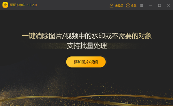 圖圖去水印軟件 PC破解版【一鍵去水印】