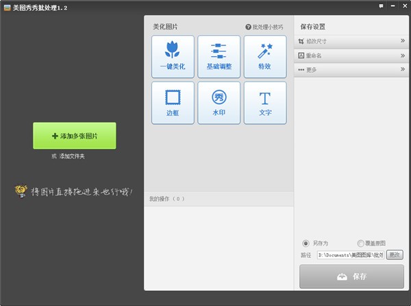 美圖秀秀2021官方批處理軟件