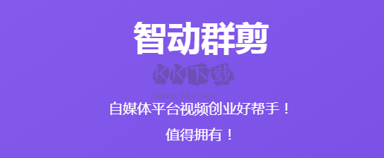 智動(dòng)群剪 v6.8.0.0 正式版