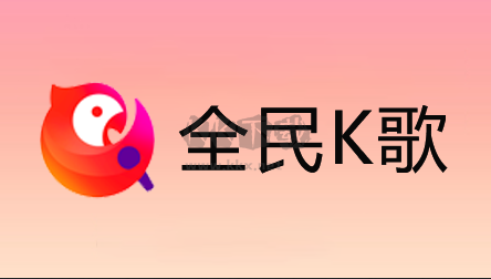 全民K歌電腦版 v2.21.170.319