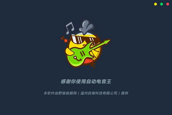 自動(dòng)電音王 v1.0 破解版