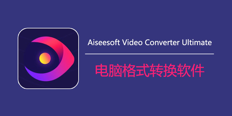 Aiseesoft Video Converter Ultimate 綠色版 v10.7.28