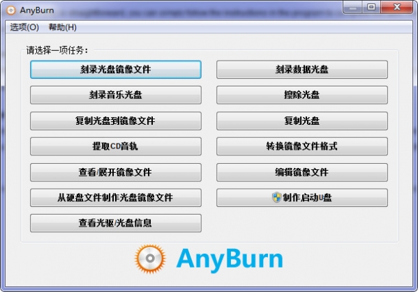 AnyBurn光盤刻錄中文免費版 v5.8