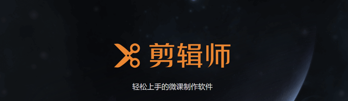 剪輯師微課制作工具 v1.7.0.775