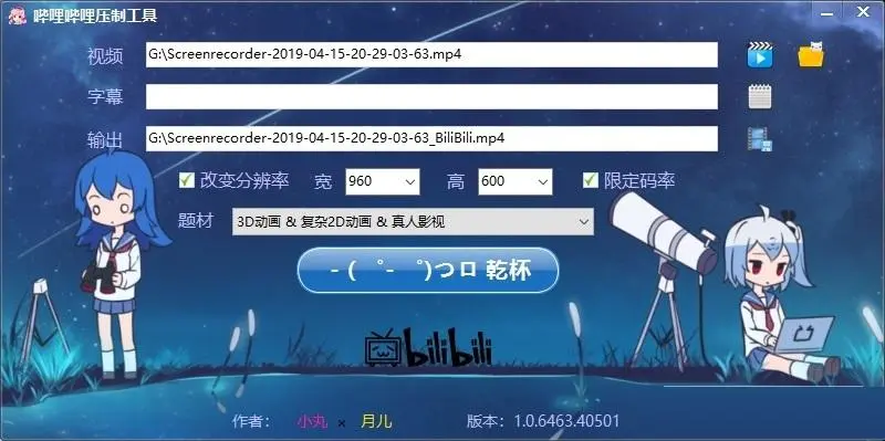 嗶哩嗶哩壓制工具 v1.0