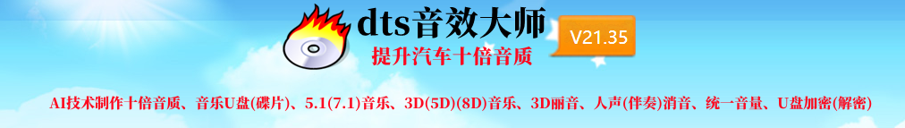 DTS音效大師 v21.35