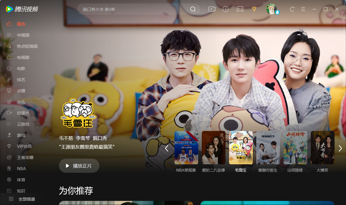 騰訊視頻PC端 v11.74