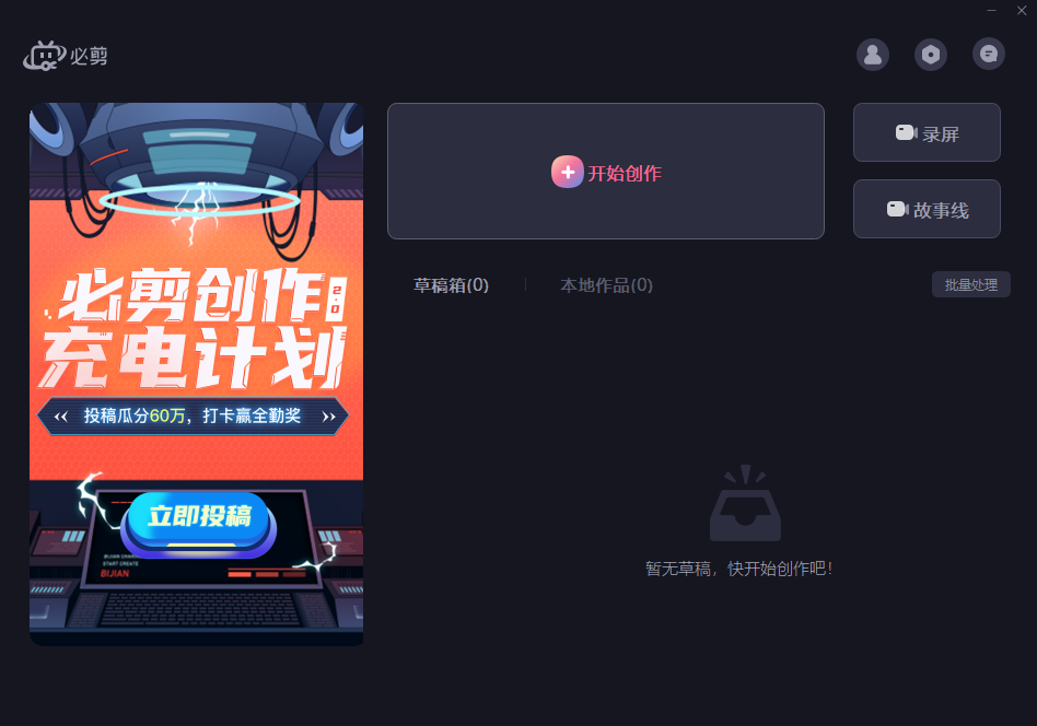 必剪PC端 v3.3.8最新版