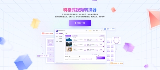 嗨格式視頻轉換器 v1.22.1369.279 最新版