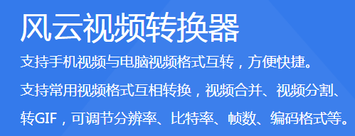 風(fēng)云視頻轉(zhuǎn)換器PC端 v1.23.4.251升級版