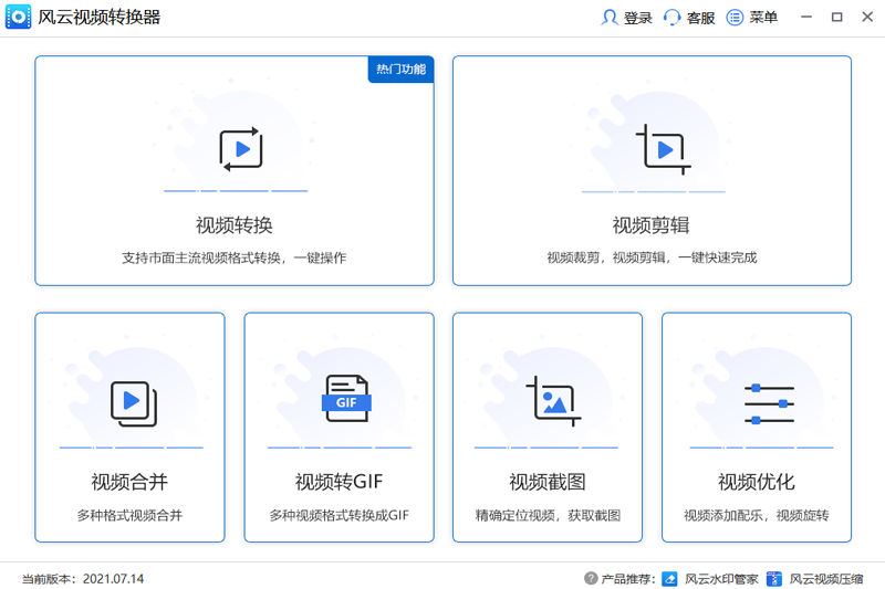 風云視頻轉(zhuǎn)換器 v2020.07.16
