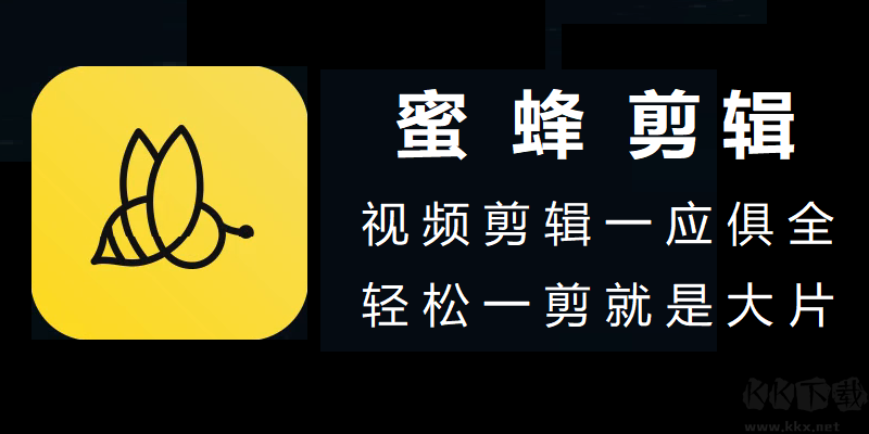蜜蜂剪輯 v1.7.9