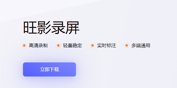 旺影錄屏 v1.0.698