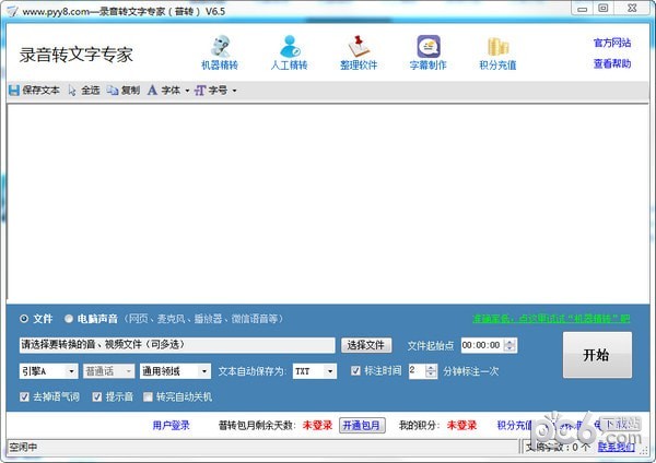 錄音轉(zhuǎn)文字專(zhuān)家 v6.8 綠色版
