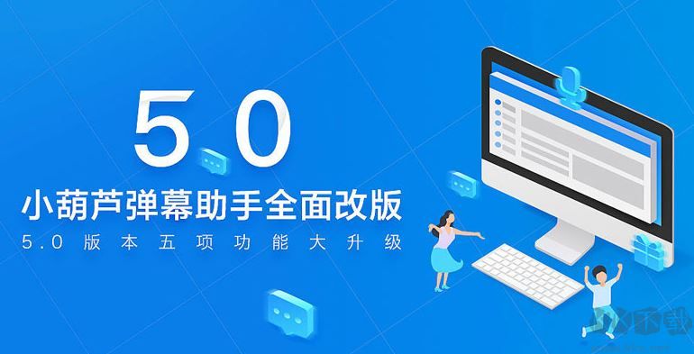 小葫蘆彈幕助手 v5.3.9 官方版