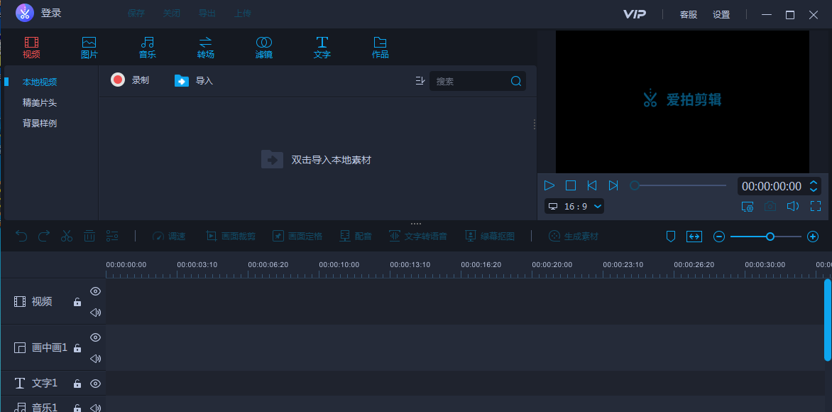 愛拍剪輯 v2.8.2官方版