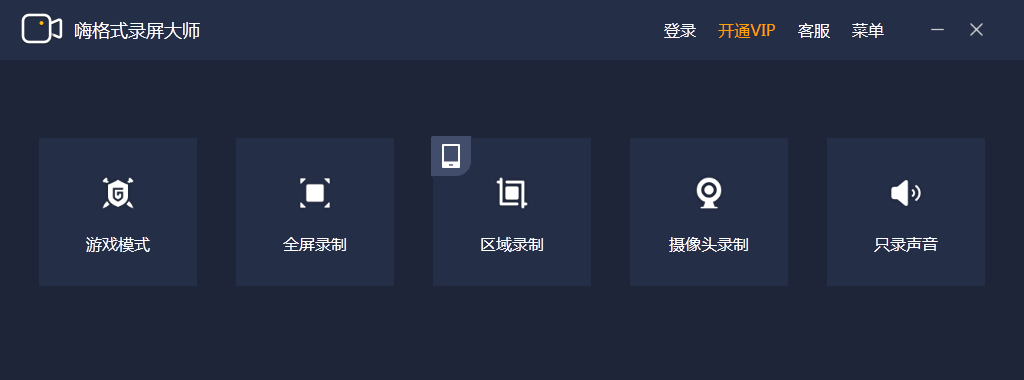 嗨格式錄屏大師（免費(fèi)錄屏軟件）