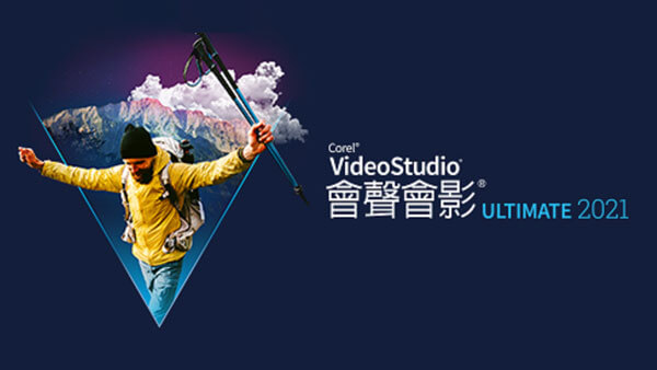 會聲會影2021精簡版 V24.0.1.260破解版本