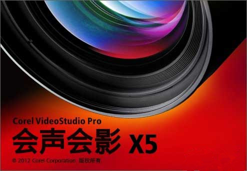會(huì)聲會(huì)影X5免費(fèi)版（含注冊(cè)機(jī)）