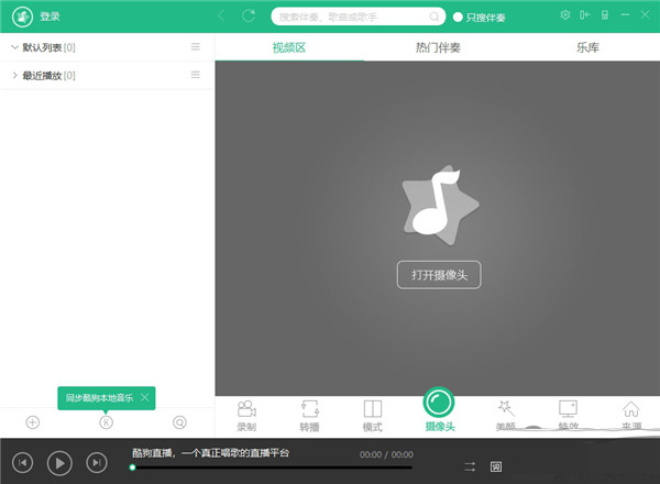 酷狗直播伴侶 v6.66.2 官方版