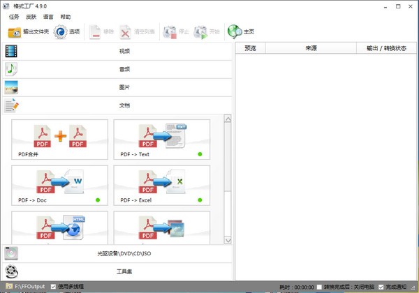 格式工廠(chǎng) v5.11.0.2 中文版