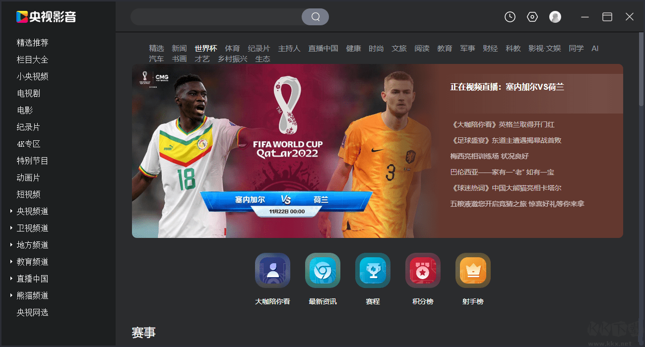 央視影音-世界杯 電腦版 v5.1.2