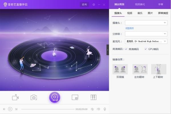 愛奇藝直播伴侶 官方版V6.8.0.2989