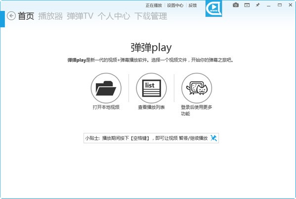 彈彈Play播放器 V12.5.0正式版