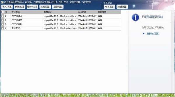 網(wǎng)絡(luò)電視直播源管理工具 v2.3綠色版