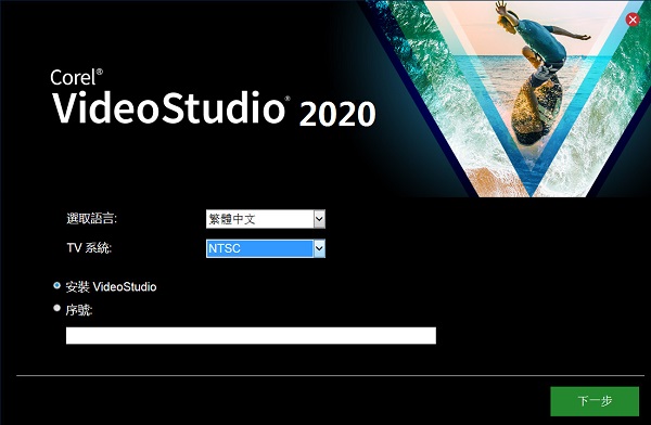 會(huì)聲會(huì)影2020旗艦版（含序列號(hào)）