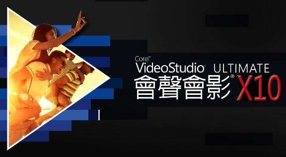 會聲會影10破解版中文版