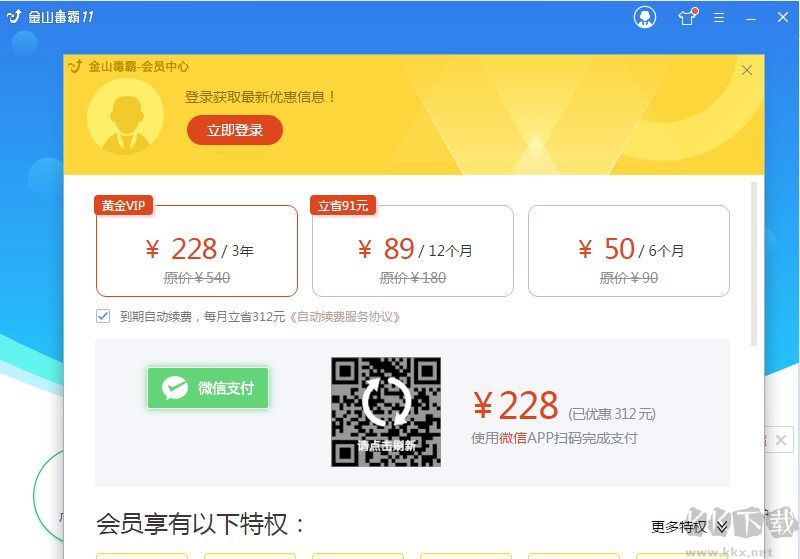 金山毒霸會員版