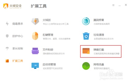 火絨安全軟件如何攔截廣告