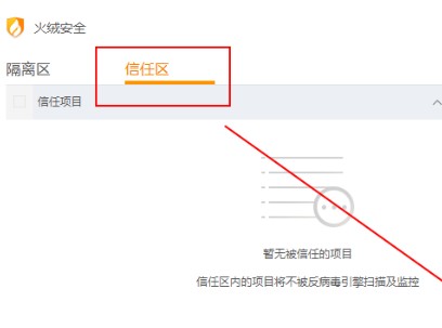 火絨安全軟件如何添加信任文件