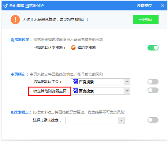 金山毒霸如何設(shè)置瀏覽器主頁(yè)保護(hù)