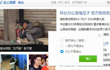 金山毒霸如何攔截彈窗廣告