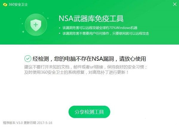 360 NSA武器庫(kù)免疫工具