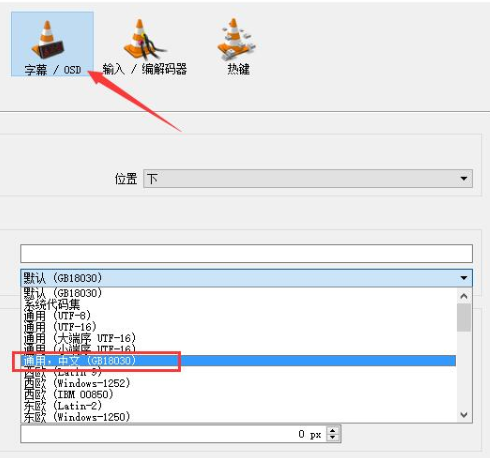 VLC播放器字幕亂碼解決方法