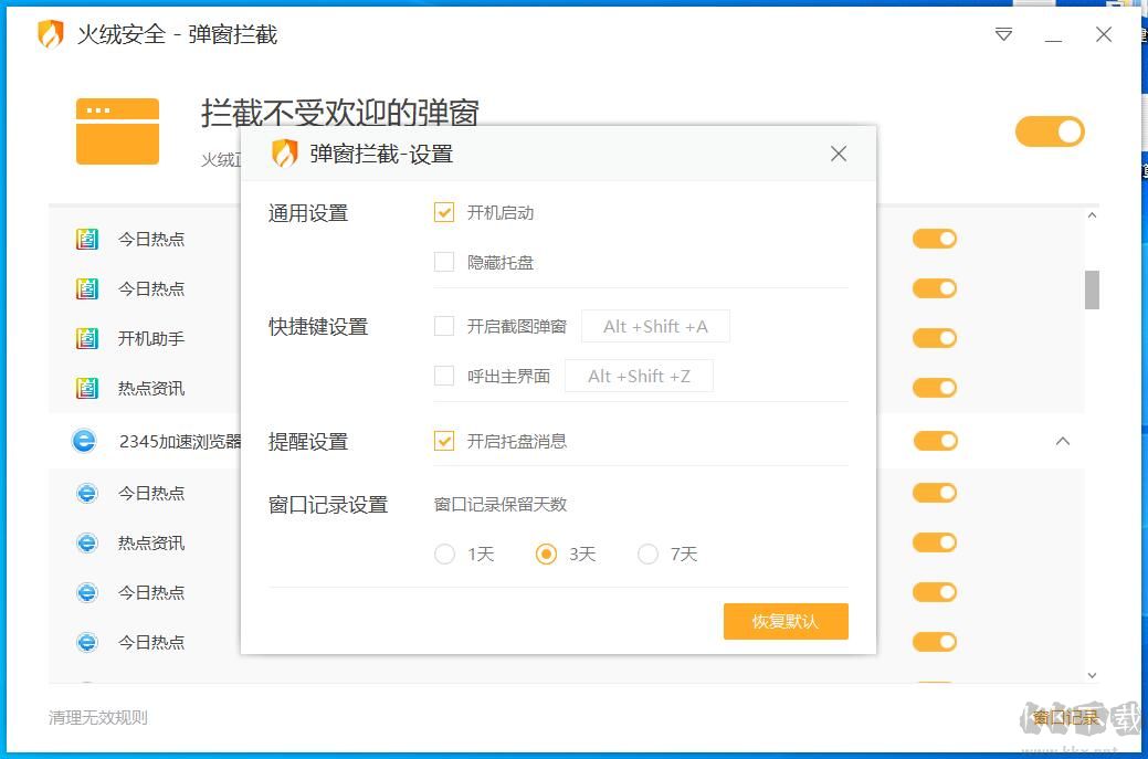 火絨彈窗攔截獨立版