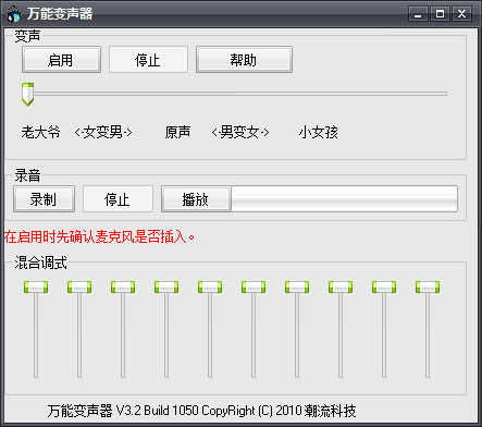 萬能變聲器